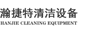 瀚捷特清洁设备